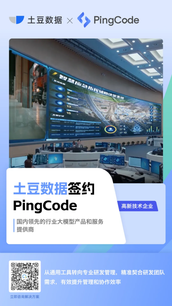 土豆数据签约PingCode | 从通用工具转向专业系统，精准契合研发团队需求