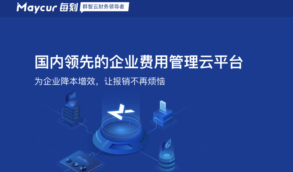 报销系统哪个比较好？汇易联、易快报等8款对比 