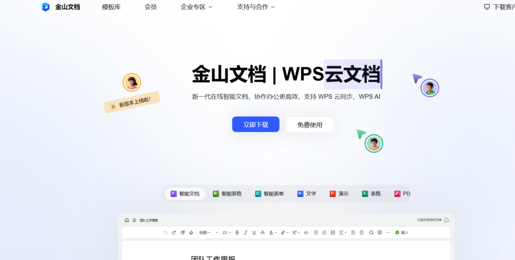 在线协同编辑文档选型指南：16款工具全解析