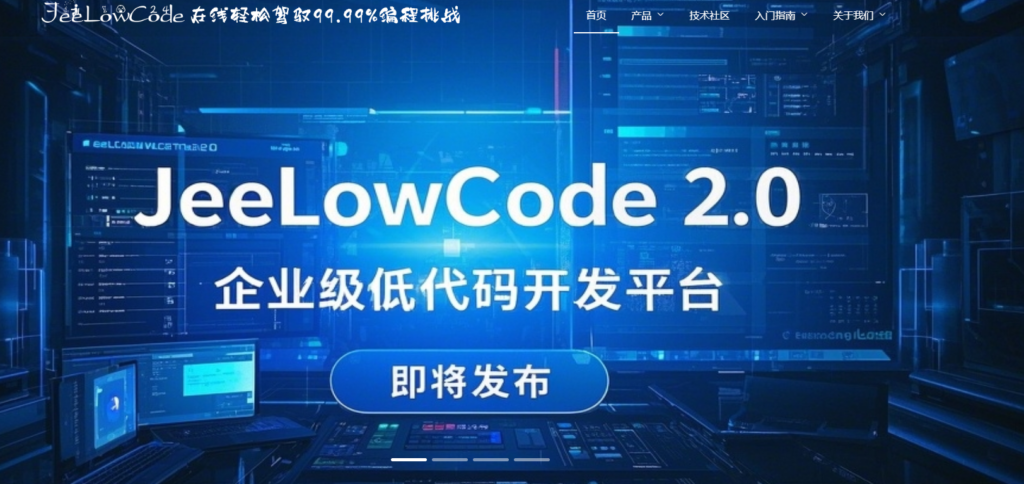 2025年低代码开发平台排行榜：主流18款低代码平台测评对比