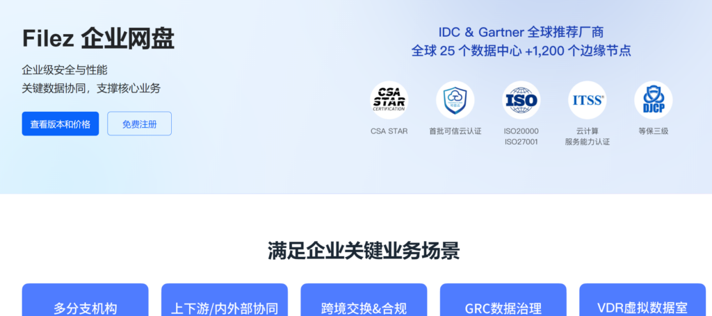 企业云存储软件哪家靠谱？对比主流11款企业内部云盘