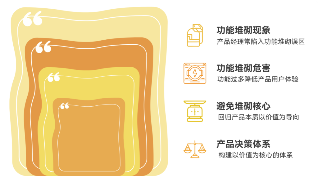为什么产品经理容易陷入“功能堆砌”