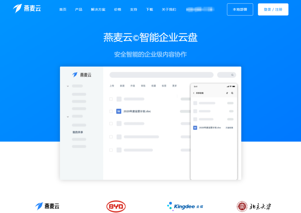 公司文件共享网盘哪款好?盘点10大主流方案