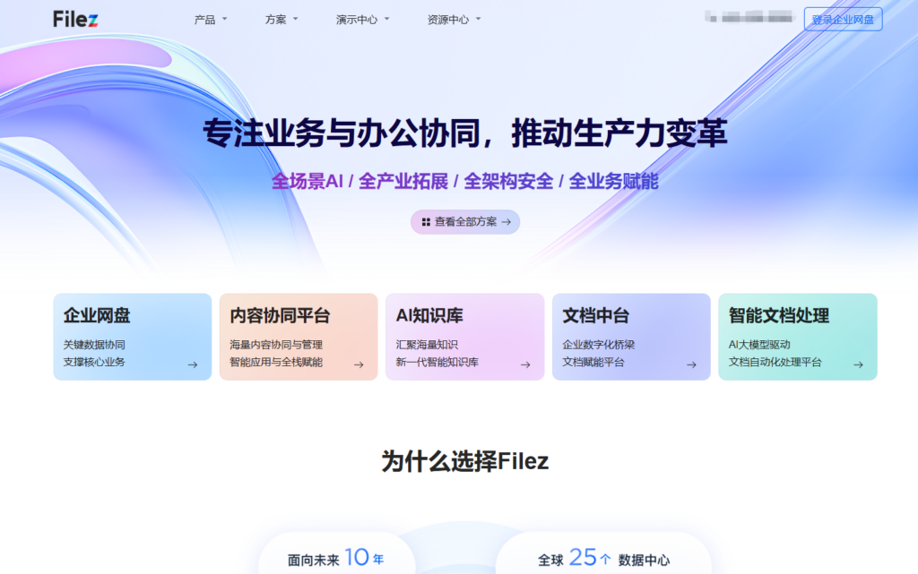 公司文件共享网盘哪款好?盘点10大主流方案