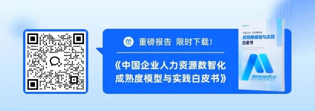 推出HRDIMM模型，北森发布《中国企业人力资源数智化成熟度模型与实践白皮书》！