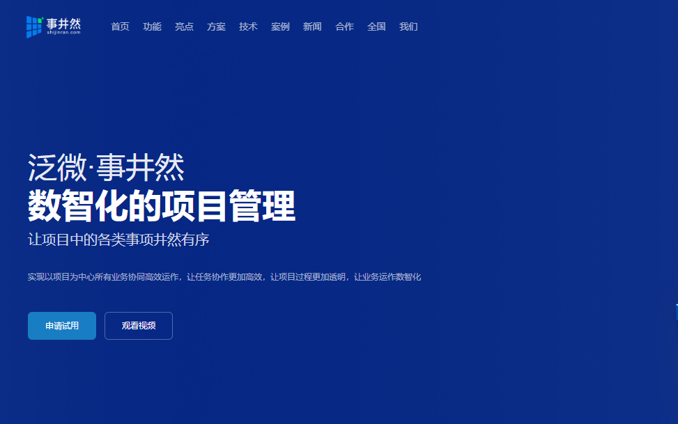项目执行管理系统怎么选？企业重点看这 8 个能力