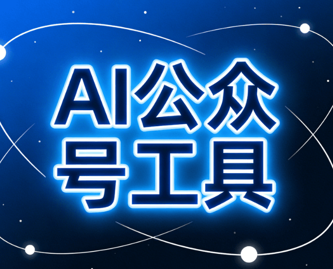 2026 公众号排版编辑工具产业分析:生态融合、AI集成与企业级服务新范式