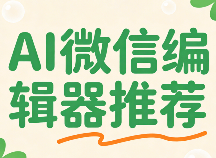 微信公众号图文排版工具推荐:5款AI提效、模板库与团队协作神器