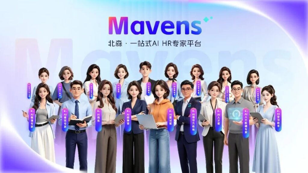 北森发布一站式AI HR专家平台Mavens：HR行业进入AI原生时代