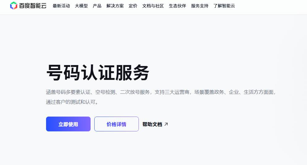 国内号码认证厂商有哪些?产品能力与适用场景对比