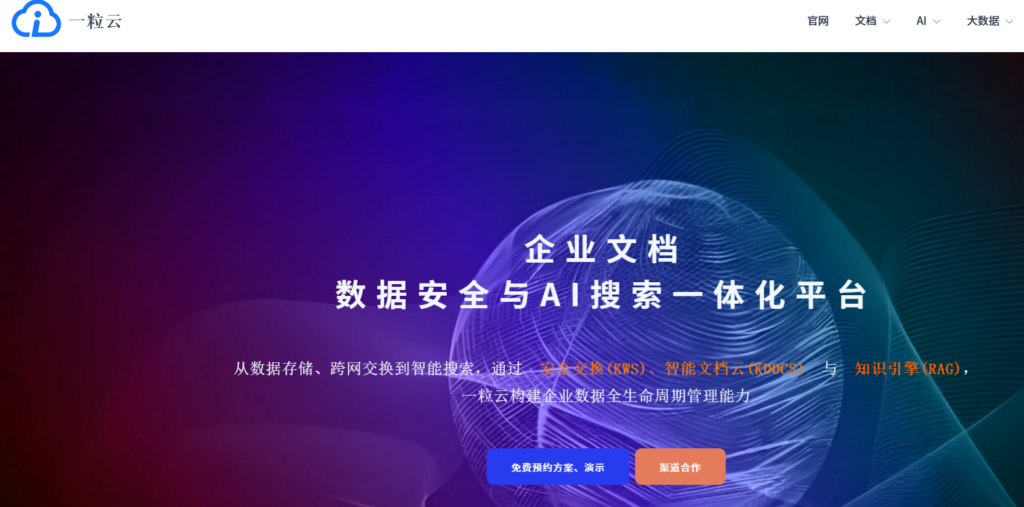 爱数云盘迁移方案有哪些？8款国产企业文件管理系统选型分析