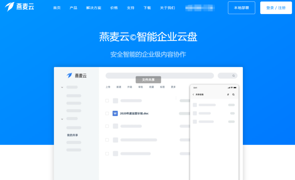 类似爱数AnyShare的系统有哪些？9款企业级云盘对比