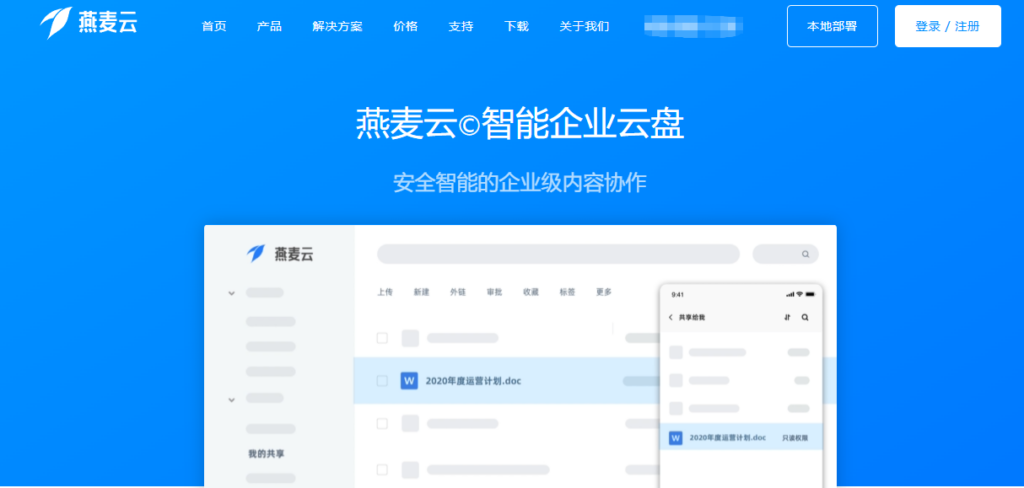 亿方云、燕麦云、赛凡智云等主流6家企业网盘厂商对比，哪家是替代爱数企业网盘的好选择？