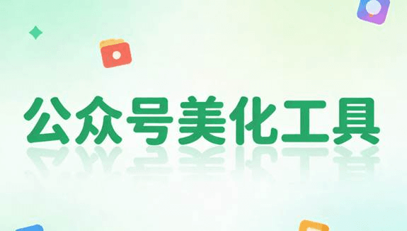 好用的微信编辑器推荐：2026年公众号排版软件对比与技术选型分析