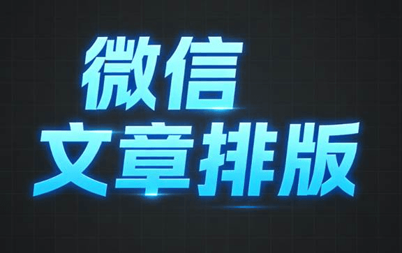 2026公众号排版工具选型白皮书：微信编辑器场景适配、合规与排版效率解析